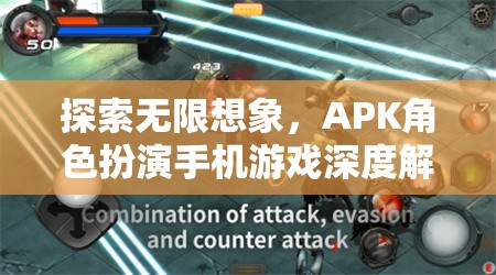 探索無(wú)限想象，APK角色扮演手機(jī)游戲深度解析