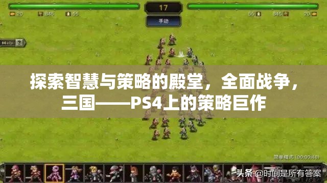 全面戰(zhàn)爭，三國——PS4上的智慧與策略的殿堂