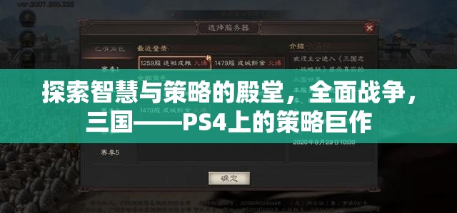 全面戰(zhàn)爭，三國——PS4上的智慧與策略的殿堂