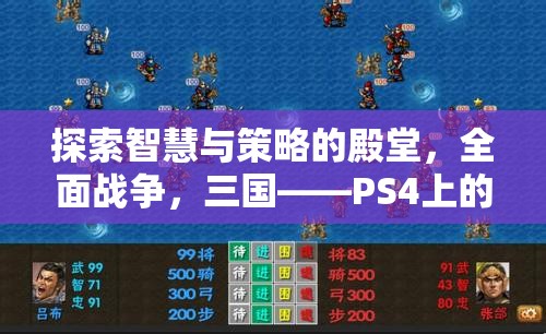 全面戰(zhàn)爭，三國——PS4上的智慧與策略的殿堂