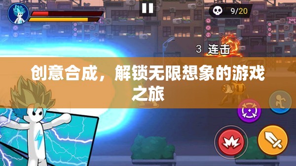 創(chuàng)意合成，解鎖無限想象的游戲之旅