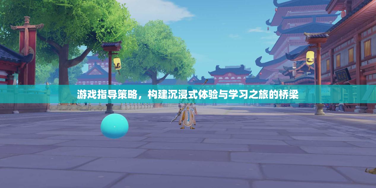 游戲指導(dǎo)策略，打造沉浸式體驗(yàn)與學(xué)習(xí)之旅的橋梁