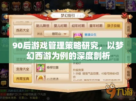 90后游戲管理策略研究，以夢幻西游為例的深度剖析