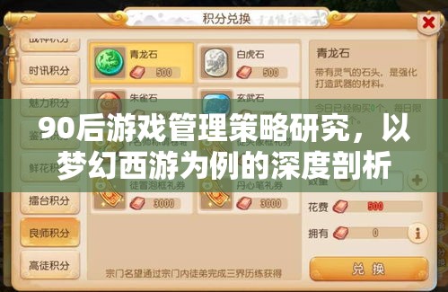 90后游戲管理策略研究，以夢幻西游為例的深度剖析