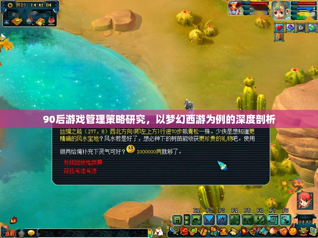 90后游戲管理策略研究，以夢幻西游為例的深度剖析