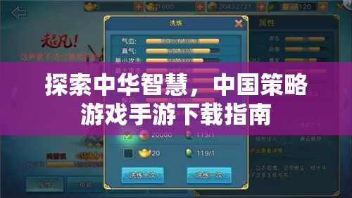 探索中華智慧，中國(guó)策略游戲手游下載全攻略