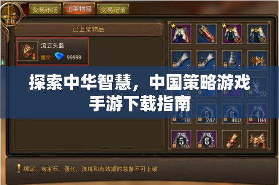 探索中華智慧，中國(guó)策略游戲手游下載全攻略
