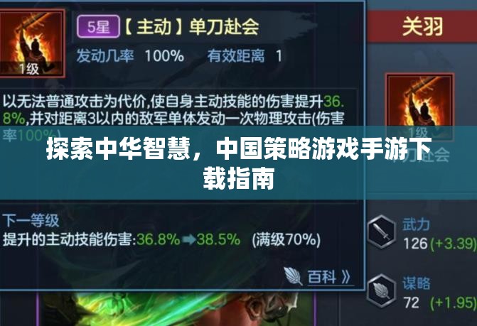 探索中華智慧，中國(guó)策略游戲手游下載全攻略