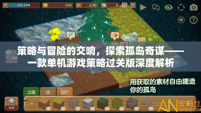 孤島奇謀，策略與冒險的交響——單機游戲策略過關(guān)版深度解析