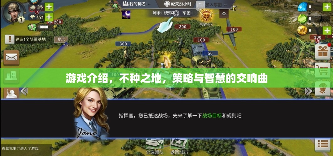 不種之地，策略與智慧的策略游戲交響曲