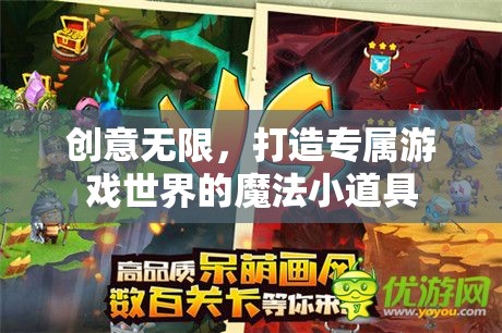 魔法小道具，解鎖專屬游戲世界的無限創(chuàng)意