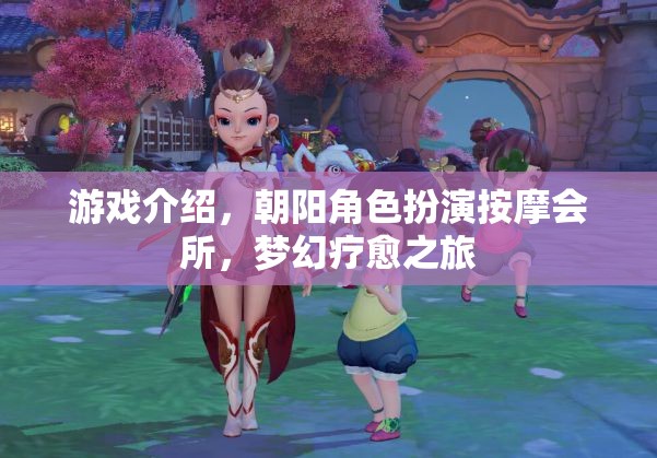 朝陽角色扮演按摩會所，一場夢幻的療愈之旅  第3張