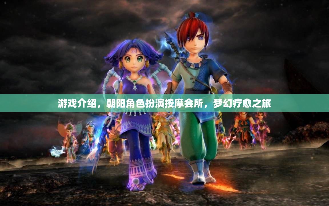 朝陽角色扮演按摩會(huì)所，一場夢幻的療愈之旅