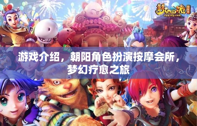 朝陽角色扮演按摩會所，一場夢幻的療愈之旅  第2張