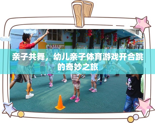 親子共舞，開合跳的奇妙之旅