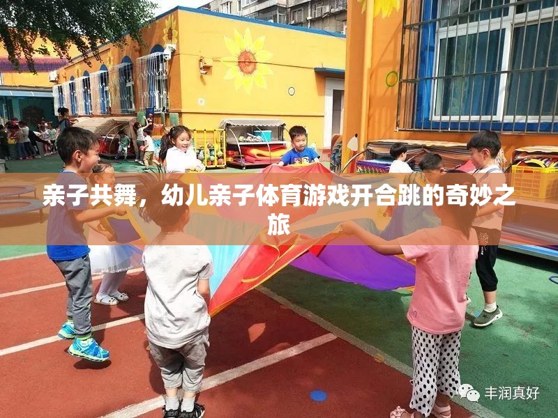 親子共舞，開合跳的奇妙之旅