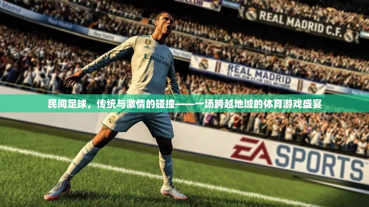 民間足球，傳統(tǒng)與激情的交融——一場(chǎng)跨越地域的體育盛宴