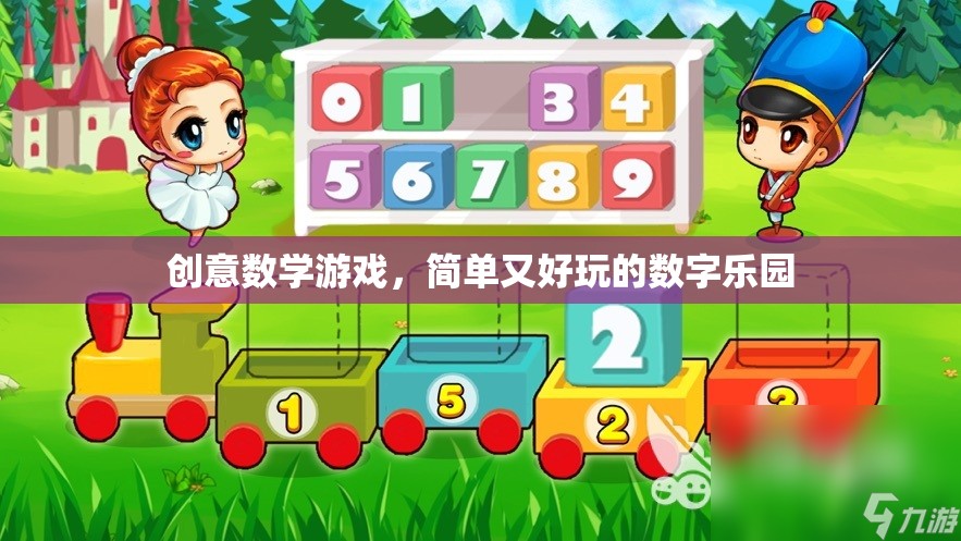 創(chuàng)意數(shù)學游戲，解鎖簡單好玩的數(shù)字樂園