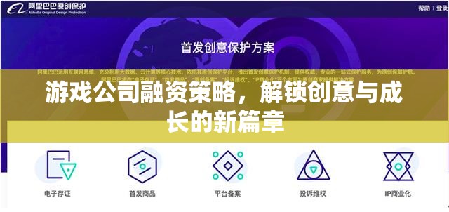 游戲公司融資策略，解鎖創(chuàng)意與成長的新篇章