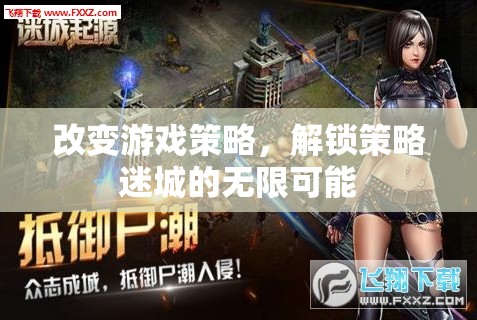解鎖策略迷城，改變游戲策略，探索無限可能