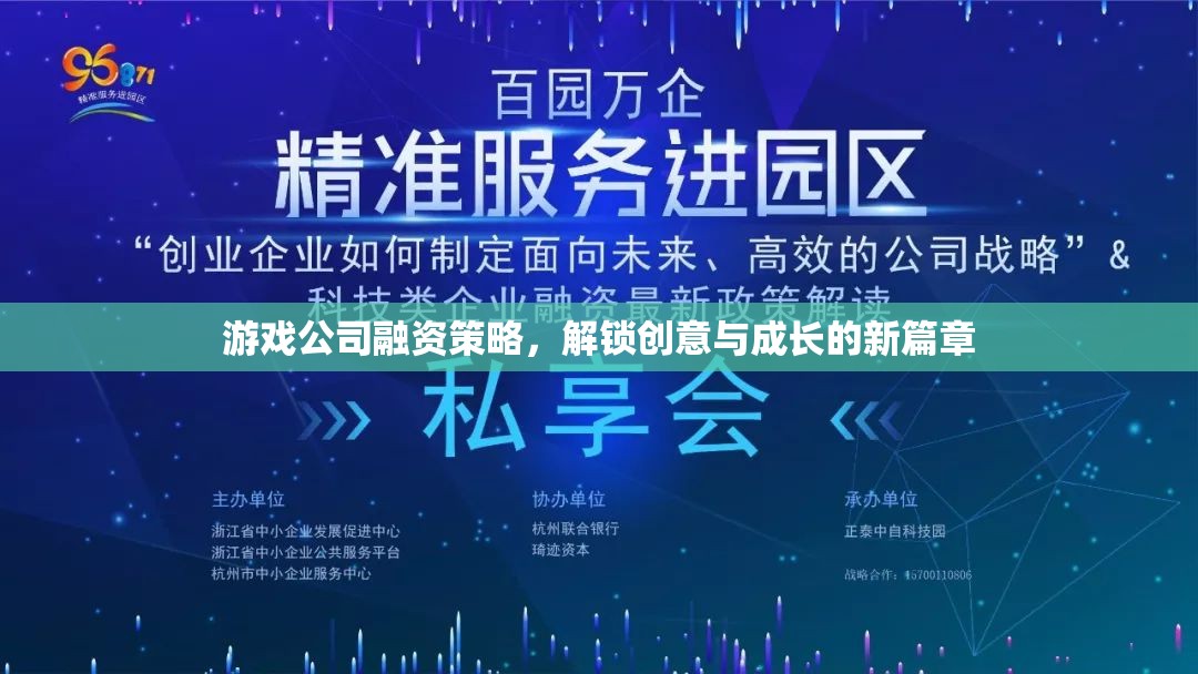 游戲公司融資策略，解鎖創(chuàng)意與成長的新篇章