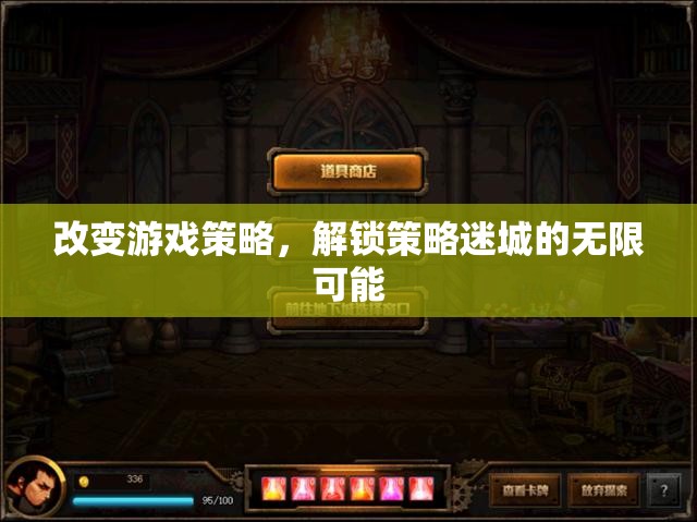 解鎖策略迷城，改變游戲策略，探索無限可能