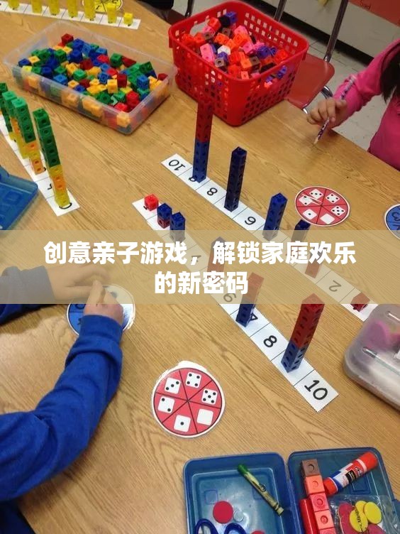 創(chuàng)意親子游戲，解鎖家庭歡樂的新密碼