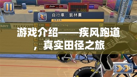 疾風(fēng)跑道，開(kāi)啟你的真實(shí)田徑之旅