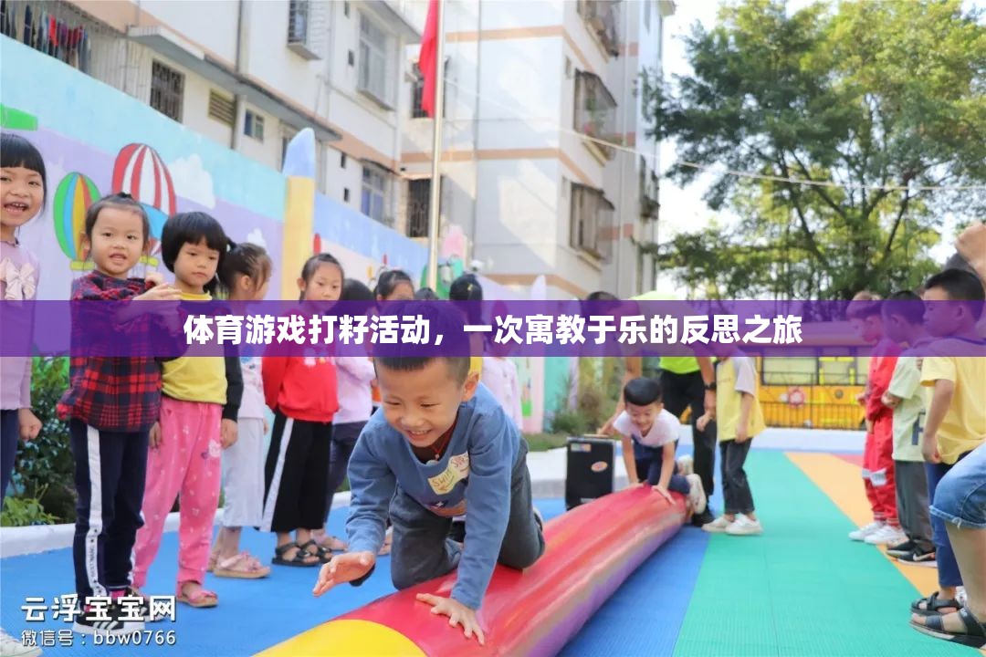 寓教于樂的體育游戲打籽活動，一次反思之旅的啟示