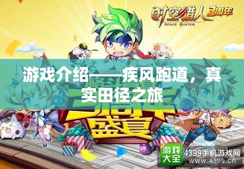 疾風跑道，開啟你的真實田徑之旅