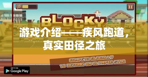 疾風跑道，開啟你的真實田徑之旅