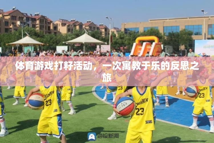寓教于樂的體育游戲打籽活動，一次反思之旅的啟示