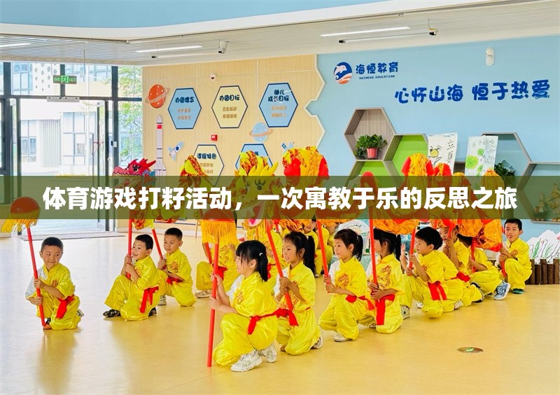 寓教于樂的體育游戲打籽活動，一次反思之旅的啟示