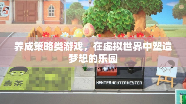 虛擬樂(lè)園，養(yǎng)成策略的夢(mèng)想之旅