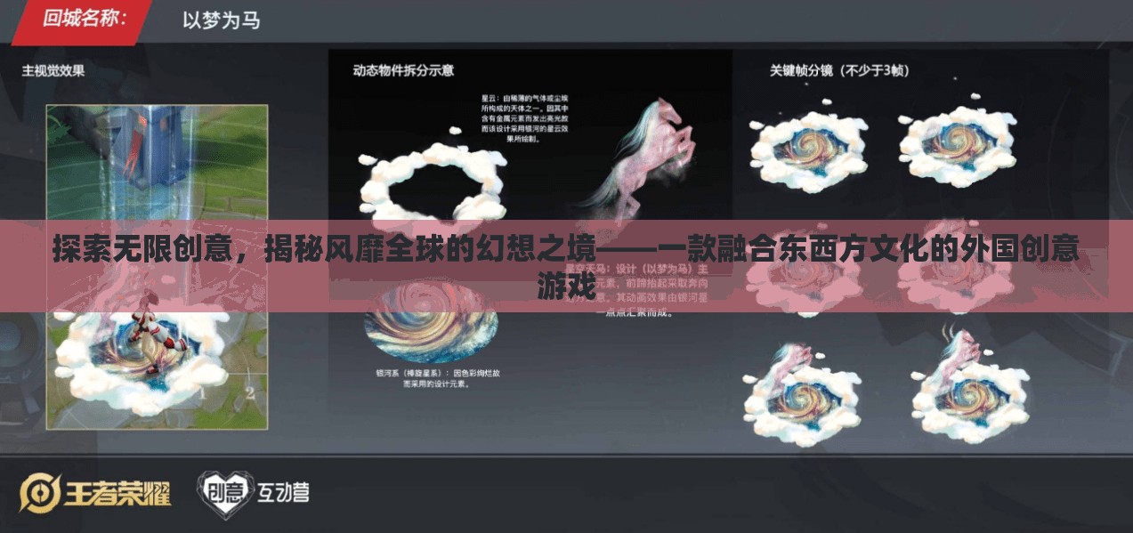 東西方文化交融的幻想之境，揭秘風(fēng)靡全球的創(chuàng)意游戲  第3張