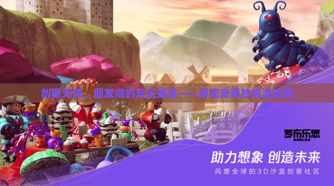 創(chuàng)意無(wú)限，朋友間的歡樂(lè)盛宴——解密奇思妙想游戲集