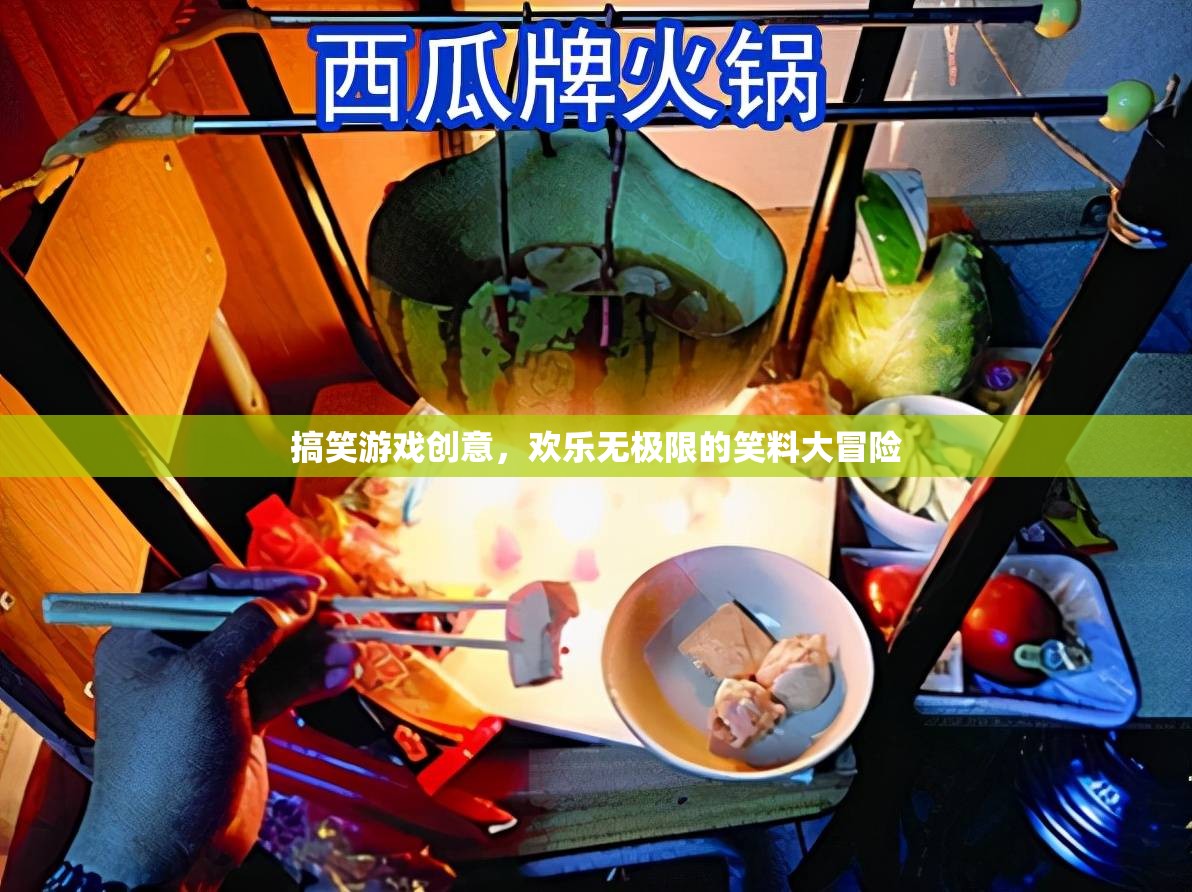 笑料大冒險(xiǎn)，歡樂無極限的搞笑游戲創(chuàng)意