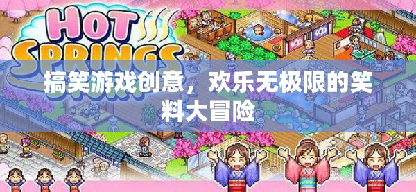 笑料大冒險(xiǎn)，歡樂無極限的搞笑游戲創(chuàng)意  第2張