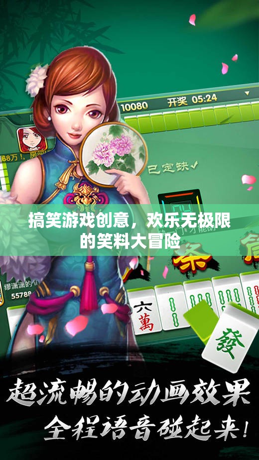 笑料大冒險(xiǎn)，歡樂無極限的搞笑游戲創(chuàng)意  第3張