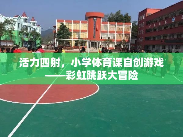 彩虹跳躍大冒險，小學體育課的自創(chuàng)活力游戲