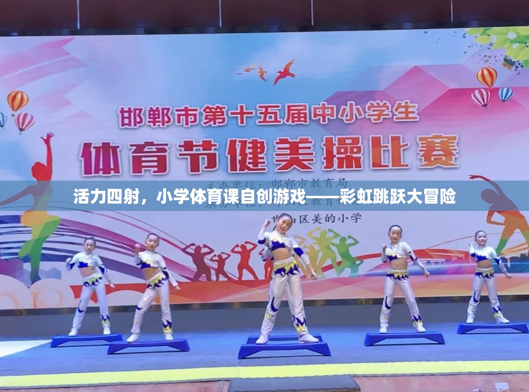 彩虹跳躍大冒險，小學體育課的自創(chuàng)活力游戲