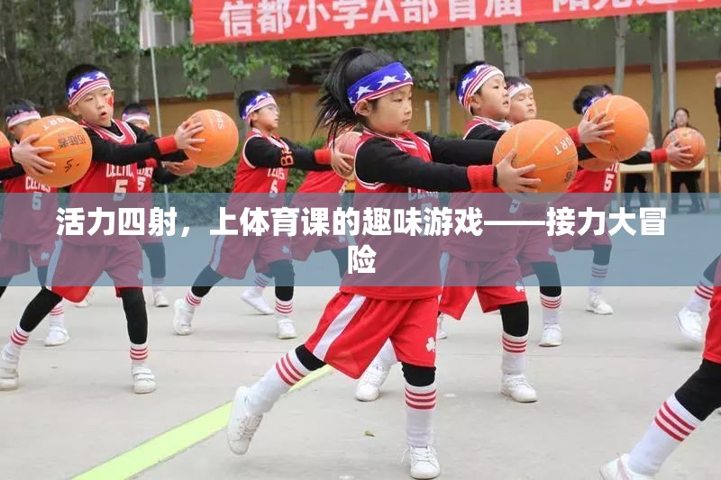 活力四射，接力大冒險(xiǎn)——體育課上的趣味游戲