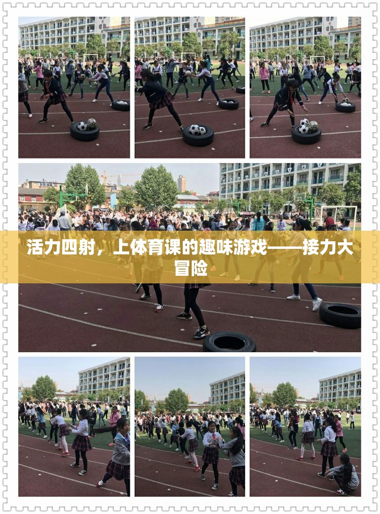 活力四射，接力大冒險(xiǎn)——體育課上的趣味游戲