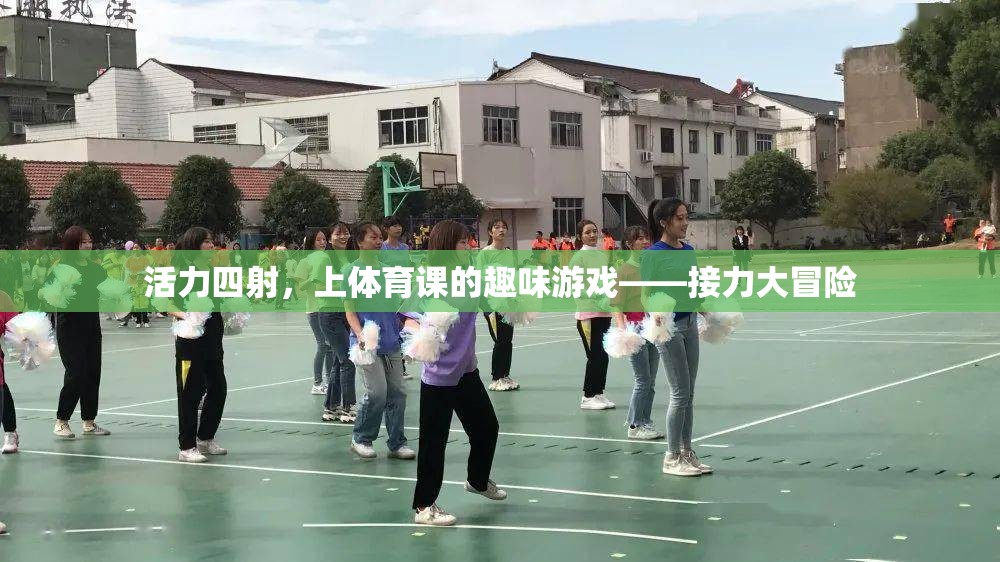 活力四射，接力大冒險(xiǎn)——體育課上的趣味游戲