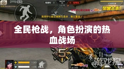 全民槍戰(zhàn)，熱血角色扮演的戰(zhàn)場