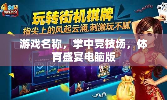 掌中競技場，電腦版上的體育盛宴