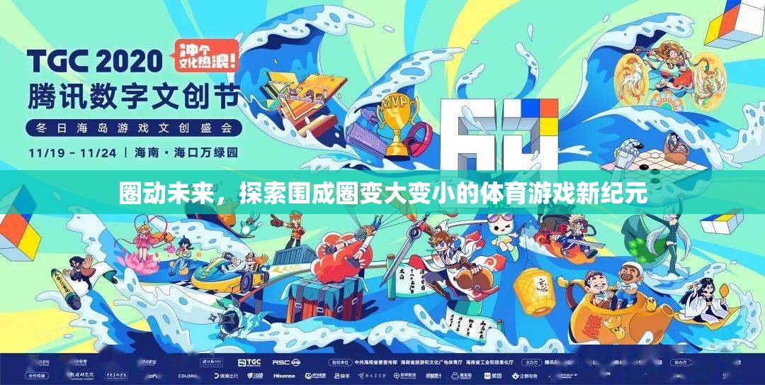 圈動(dòng)未來，探索圍成圈變大變小的體育游戲新紀(jì)元