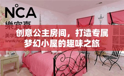 創(chuàng)意公主房間，打造專(zhuān)屬夢(mèng)幻小屋的奇妙之旅
