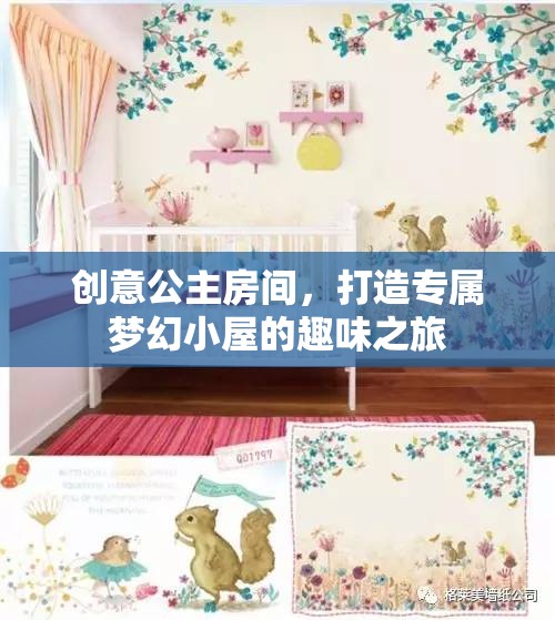 創(chuàng)意公主房間，打造專屬夢幻小屋的奇妙之旅