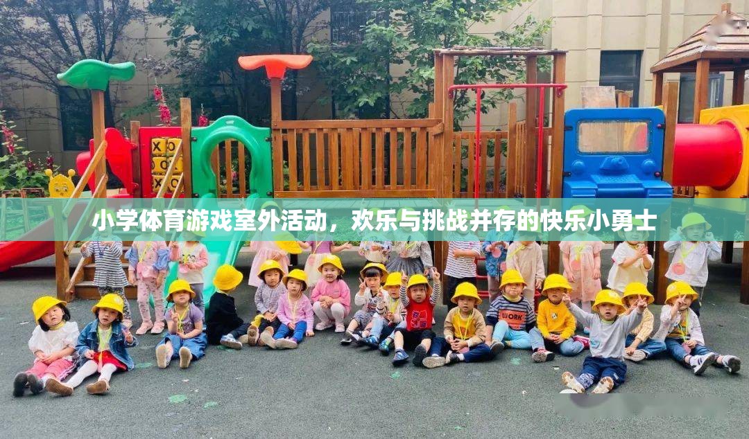 快樂小勇士，小學(xué)體育游戲室外活動中的歡樂與挑戰(zhàn)
